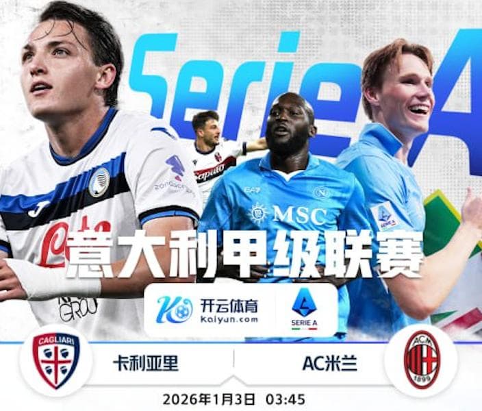 开云体育赛事分析-1月3日 3点45分 意甲 卡利亚里 vs AC米兰