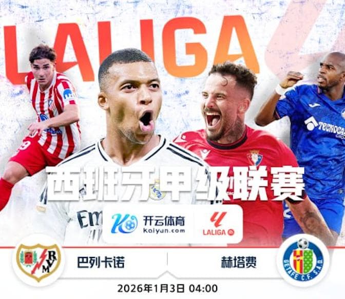 开云体育赛事分析：1月3日 23点15分 西甲 奥萨苏纳 vs 毕尔巴鄂竞技