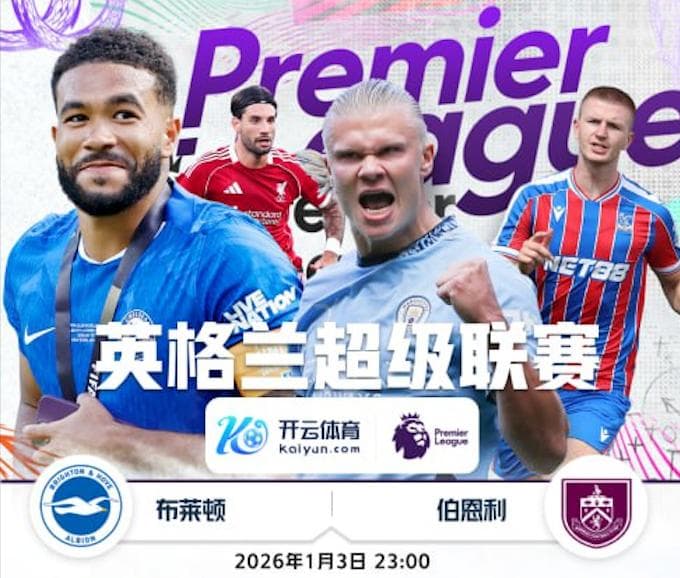 开云体育赛事分析-1月3日 23点整 英超 狼队 vs 西汉姆联