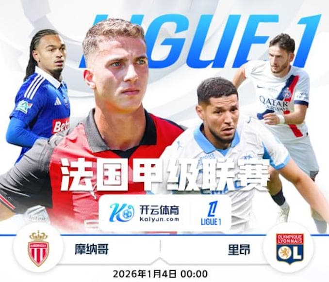 开云体育赛事分析-1月4日 0点整 法甲 摩纳哥 vs 里昂