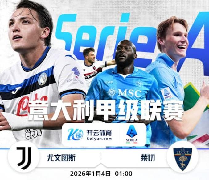 开云体育赛事分析-1月4日 1点整 意甲 尤文图斯 vs 莱切