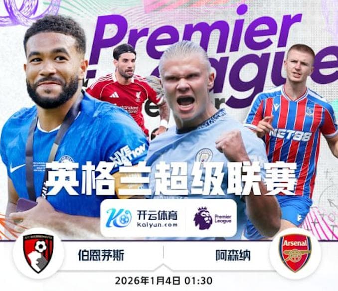 开云体育赛事分析-1月4日 1点30分 英超 伯恩茅斯 vs 阿森纳