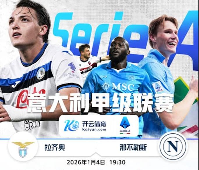 开云体育赛事分析-1月4日 19点30分 意甲 拉齐奥 vs 那不勒斯