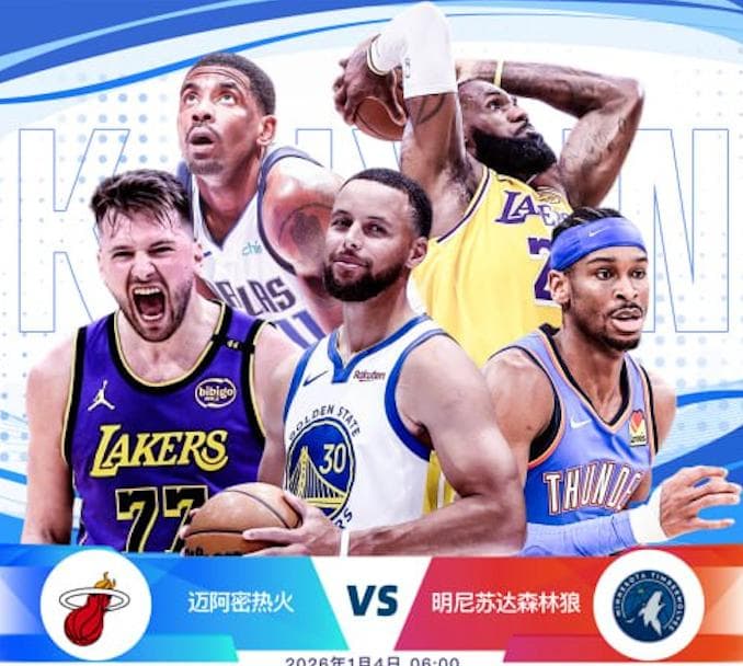 开云体育赛事分析-1月4日 6点整 NBA 迈阿密热火 vs 明尼苏达森林狼