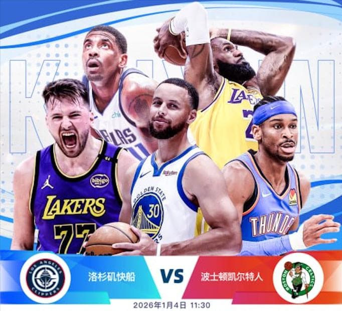 开云体育赛事分析-1月4日 11点30分 NBA 洛杉矶快船 vs 波士顿凯尔特人