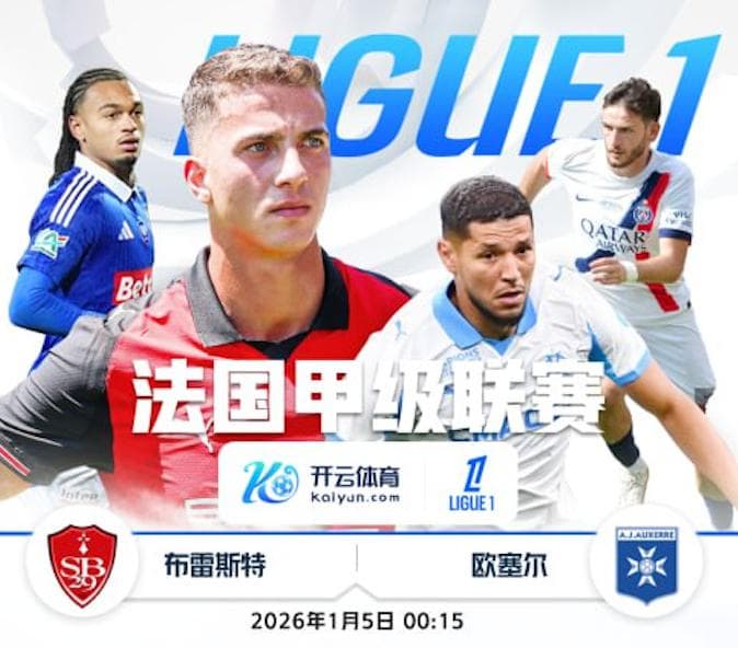 开云-1月5日 0点15分 法甲 布雷斯特 vs 欧塞尔