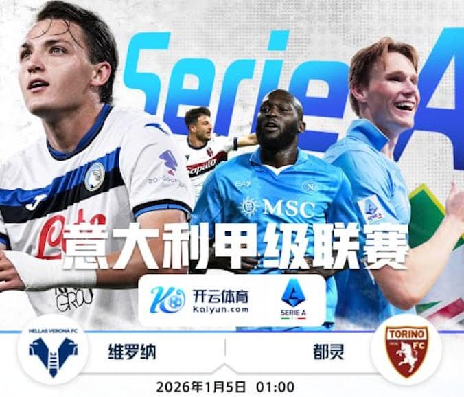 开云-1月5日 1点整 意甲 维罗纳 vs 都灵