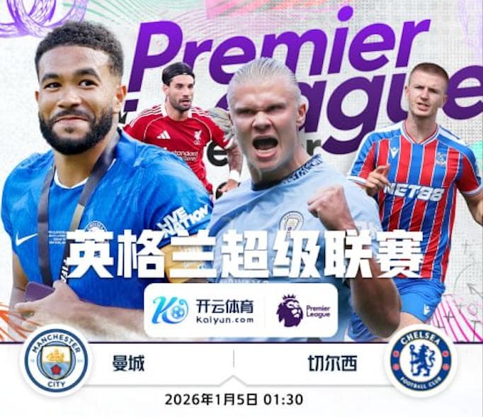 开云-1月5日 1点30分 英超 曼城 vs 切尔西】