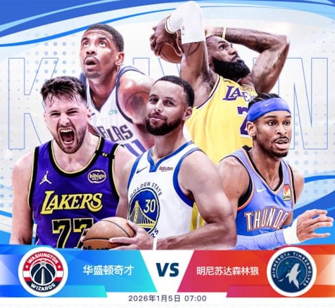 开云-1月5日 7点整 NBA 华盛顿奇才 vs 明尼苏达森林狼