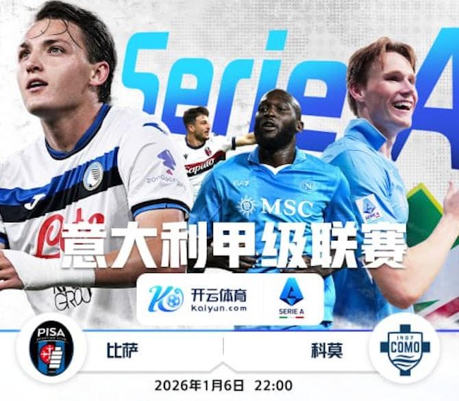 开云-1月6日 22点整 意甲 比萨 vs 科莫