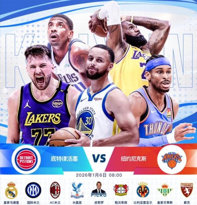 开云-1月6日 8点整 NBA 底特律活塞 vs 纽约尼克斯