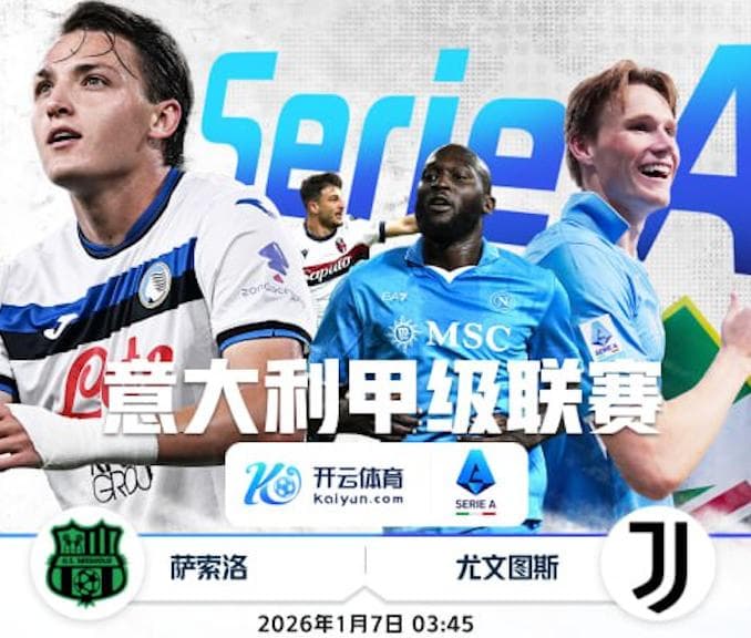 开云-1月7日 3点45分 意甲 萨索洛 vs 尤文图斯
