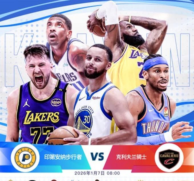 开云-1月7日 8点整 NBA 印第安纳步行者 vs 克利夫兰骑士