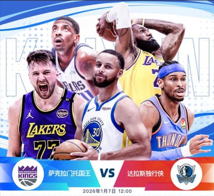 开云-1月7日 12点整 NBA 萨克拉门托国王 vs 达拉斯独行侠