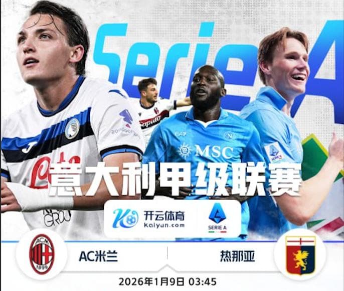 开云推荐- 意甲 AC米兰 vs 热那亚