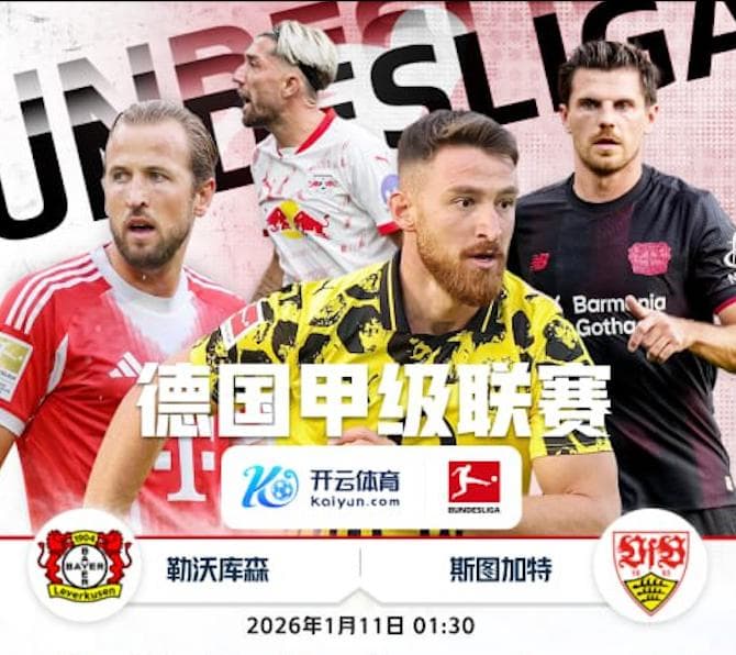 开云推荐- 德甲 勒沃库森 vs 斯图加特