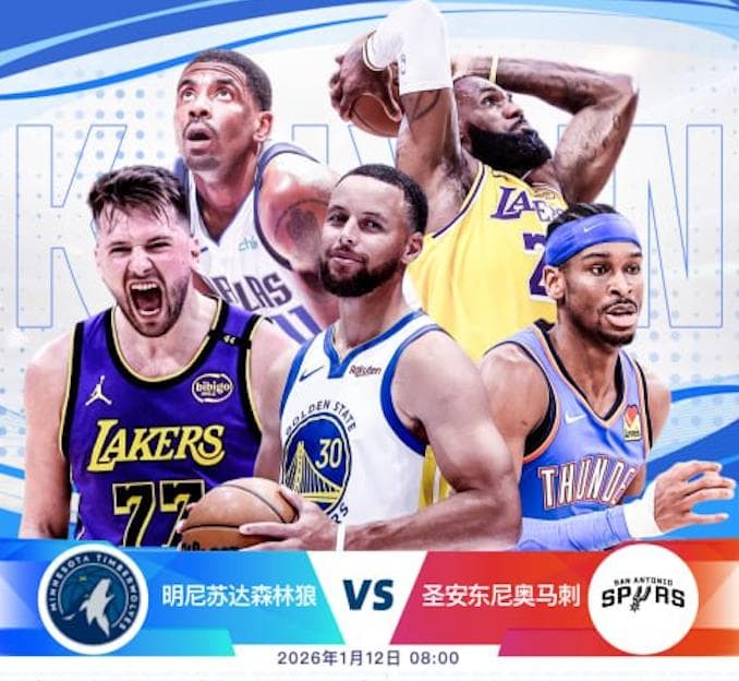 开云推荐- NBA 明尼苏达森林狼 vs 圣安东尼奥马刺