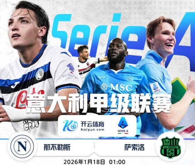 开云推荐- 意甲 那不勒斯 vs 萨索洛】