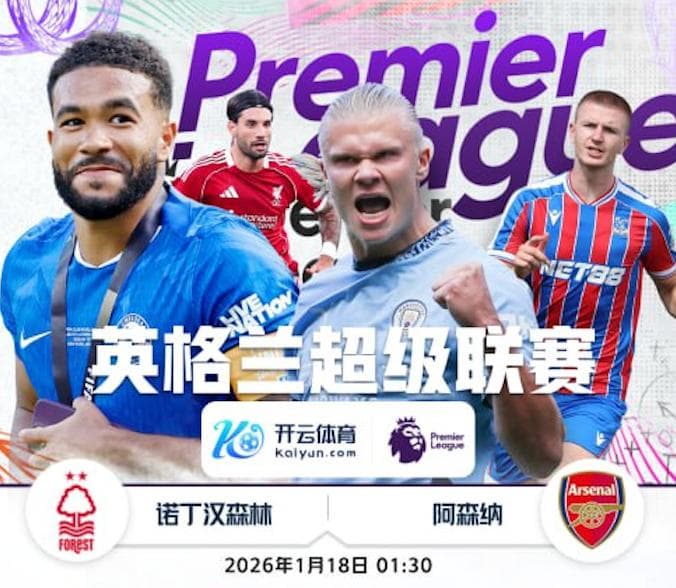 开云推荐- 英超 诺丁汉森林 vs 阿森纳