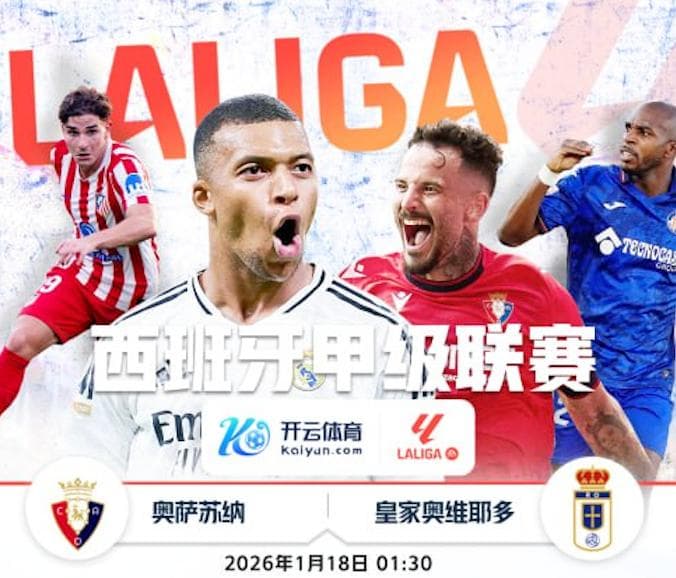 开云推荐-1月18日 1点30分 西甲 奥萨苏纳 vs 皇家奥维耶多