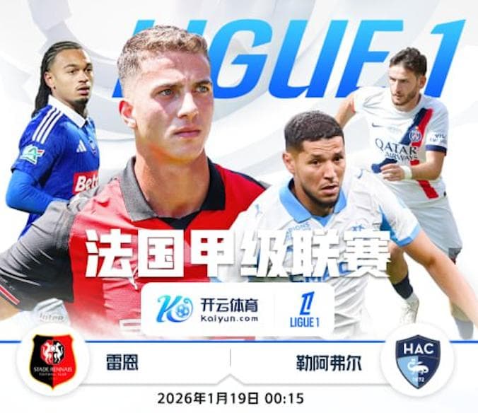 开云推荐-1月19日 0点15分 法甲 雷恩 vs 勒阿弗尔