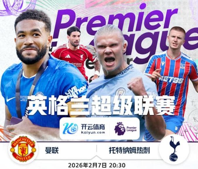 开云推荐- 英超 曼联 vs 托特纳姆热