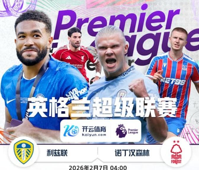 开云推荐- 英超 利兹联 vs 诺丁汉森林