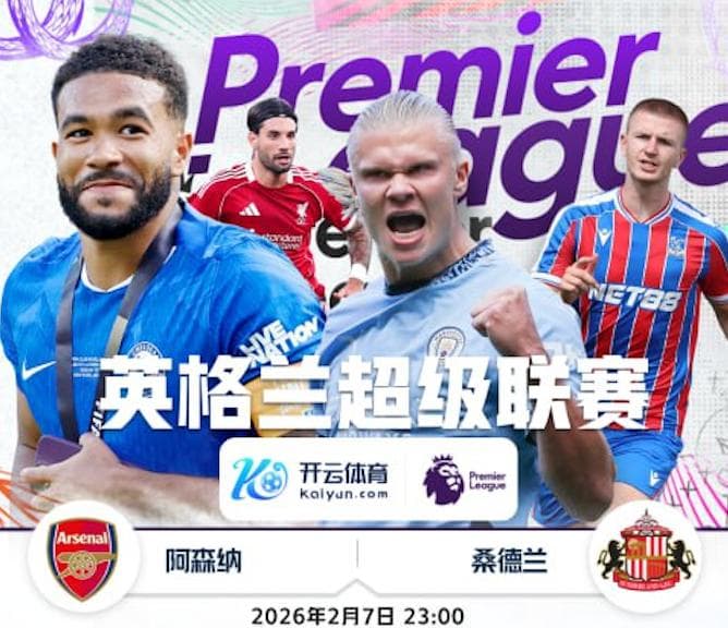 开云推荐- 英超 阿森纳 vs 桑德兰