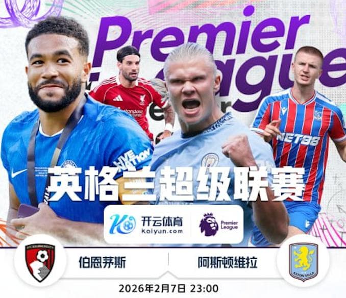 开云推荐- 英超 伯恩茅斯 vs 阿斯顿维拉