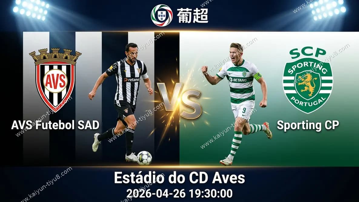 葡超 | AVS俱乐部 vs 里斯本竞技 赛事前瞻与比分预测