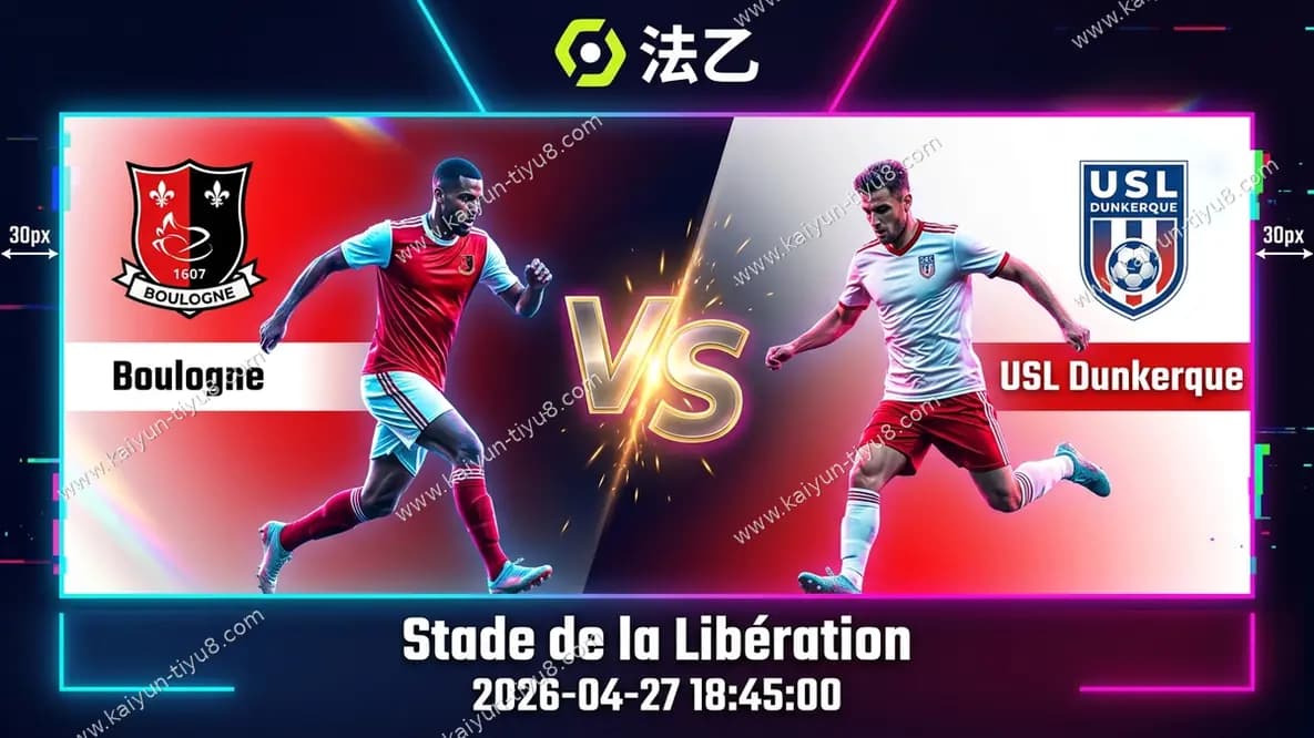 法乙 | 布洛涅vs敦刻尔克：主队独立球场8轮不败