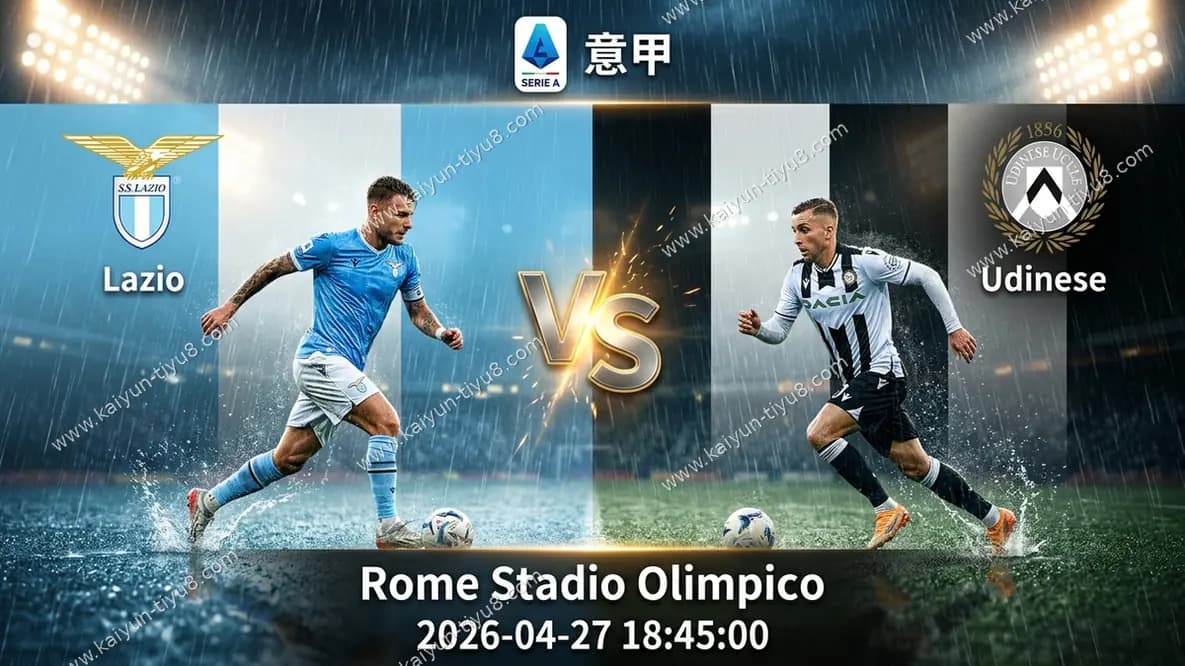 意甲 | 拉齐奥vs乌迪内斯：蓝鹰主场近8轮仅失3球
