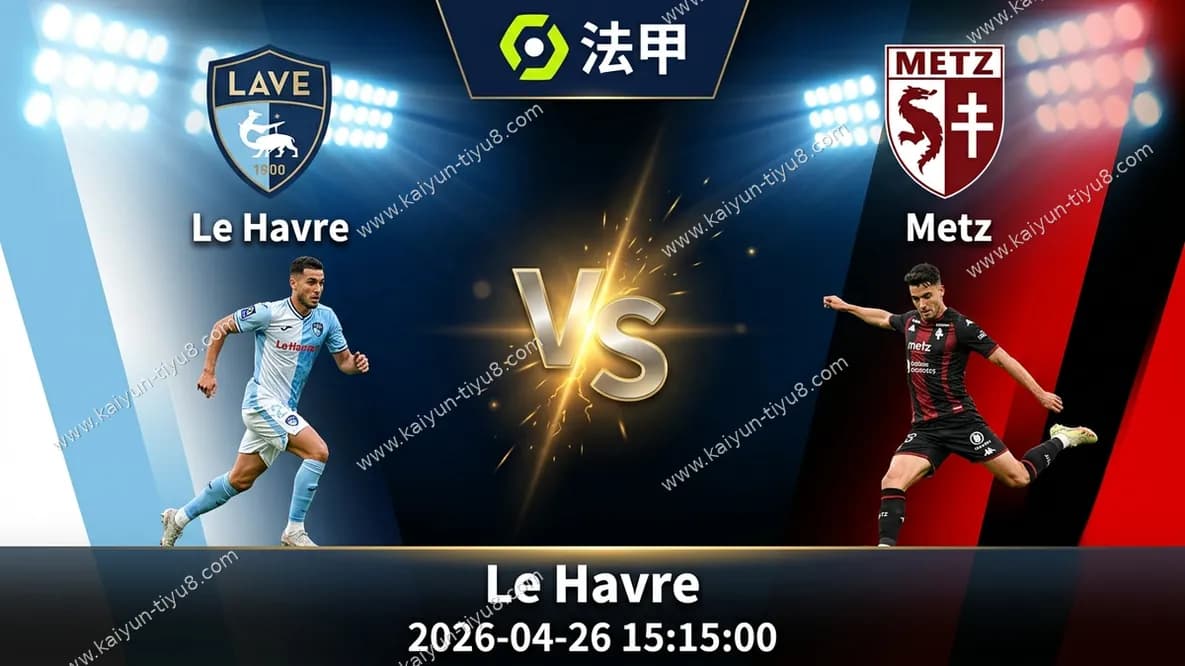 法甲 | 勒阿弗尔 vs 梅斯 赛事前瞻与比分预测