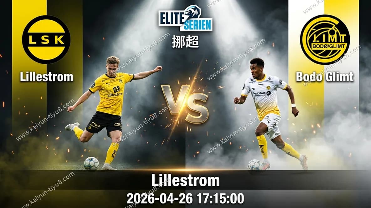 挪超 | 利勒斯特罗姆 vs 波杜基林特 赛事前瞻与比分预测