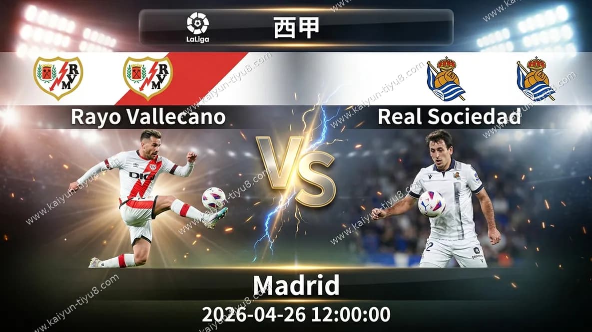 西甲 | 巴列卡诺 vs 皇家社会 赛事前瞻与比分预测