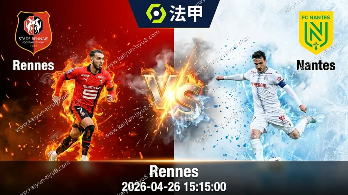 法甲 | 雷恩 vs 南特 赛事前瞻与比分预测