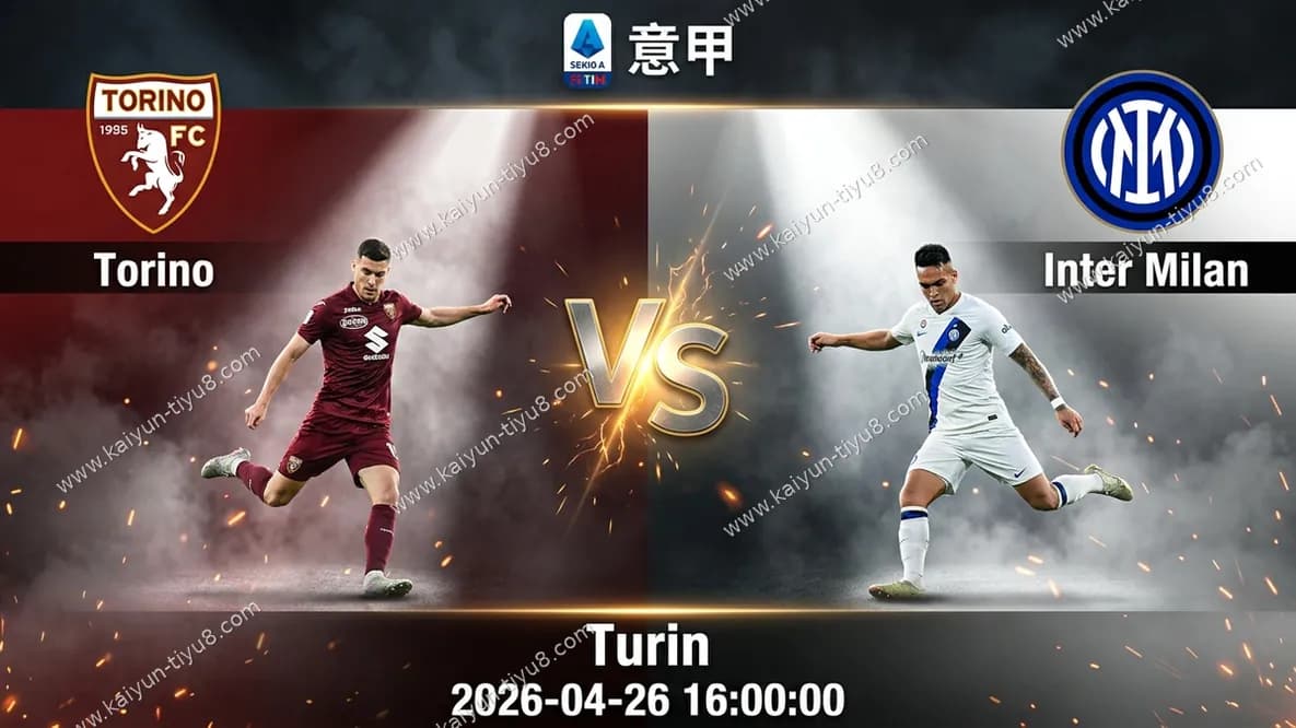 意甲 | 都灵 vs 国际米兰 赛事前瞻与比分预测