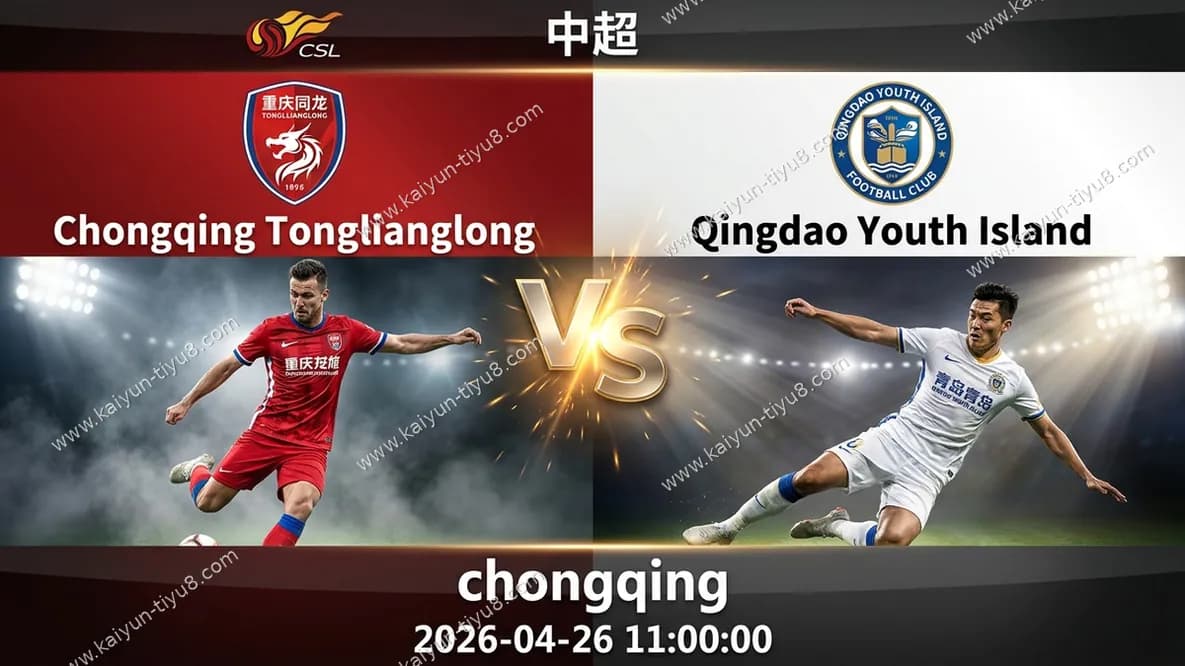 中超 | 重庆铜梁龙 vs 青岛西海岸 赛事前瞻与比分预测